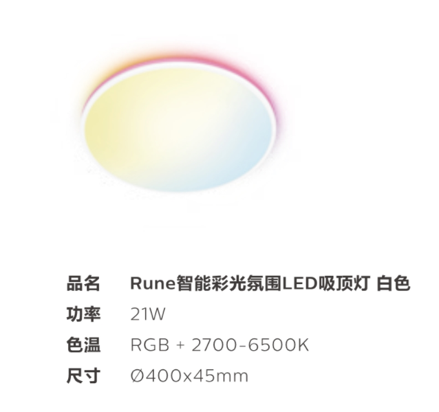 Rune 智能彩光氛围LED吸顶灯 白色.png