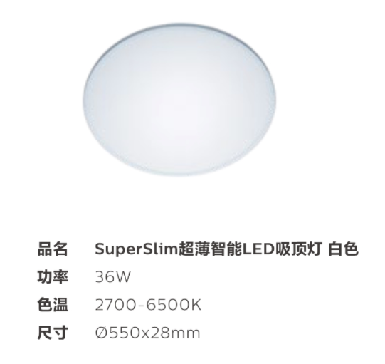 SuperSlim超薄智能LED吸顶灯 白色.png